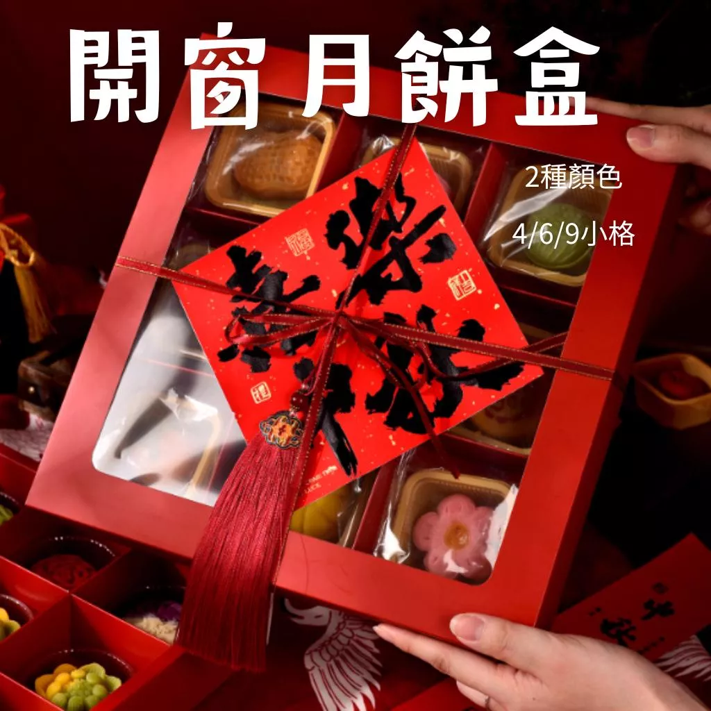 4/6/9粒開窗月餅盒