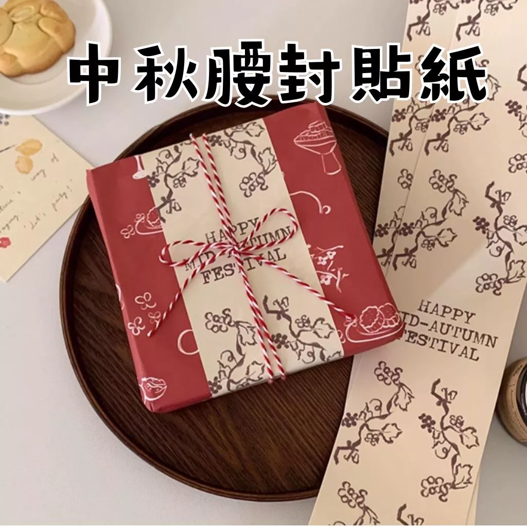 中秋腰封貼紙