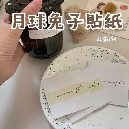 中秋簡約貼紙