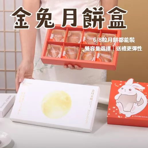 6/8粒金兔月餅盒(含提袋)