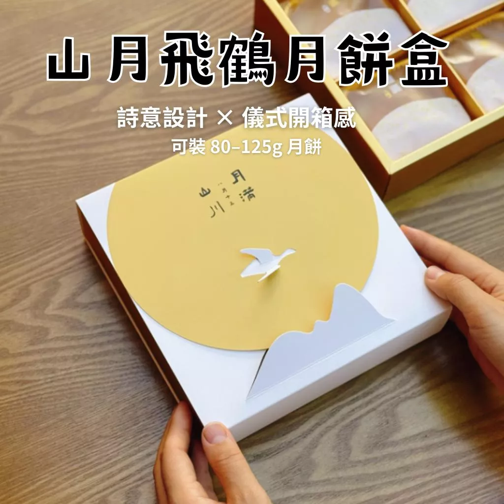 飛鳥4粒月餅盒