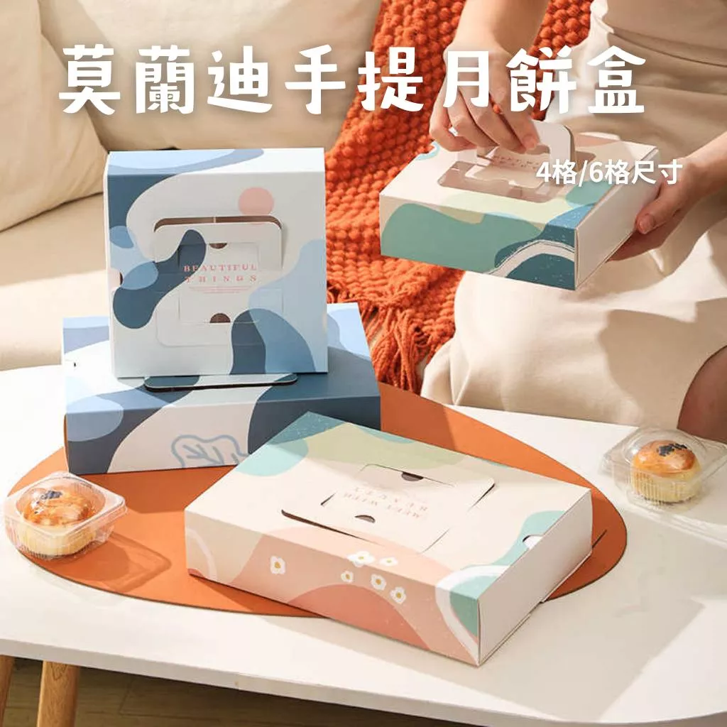 4/6粒莫蘭迪手提月餅盒