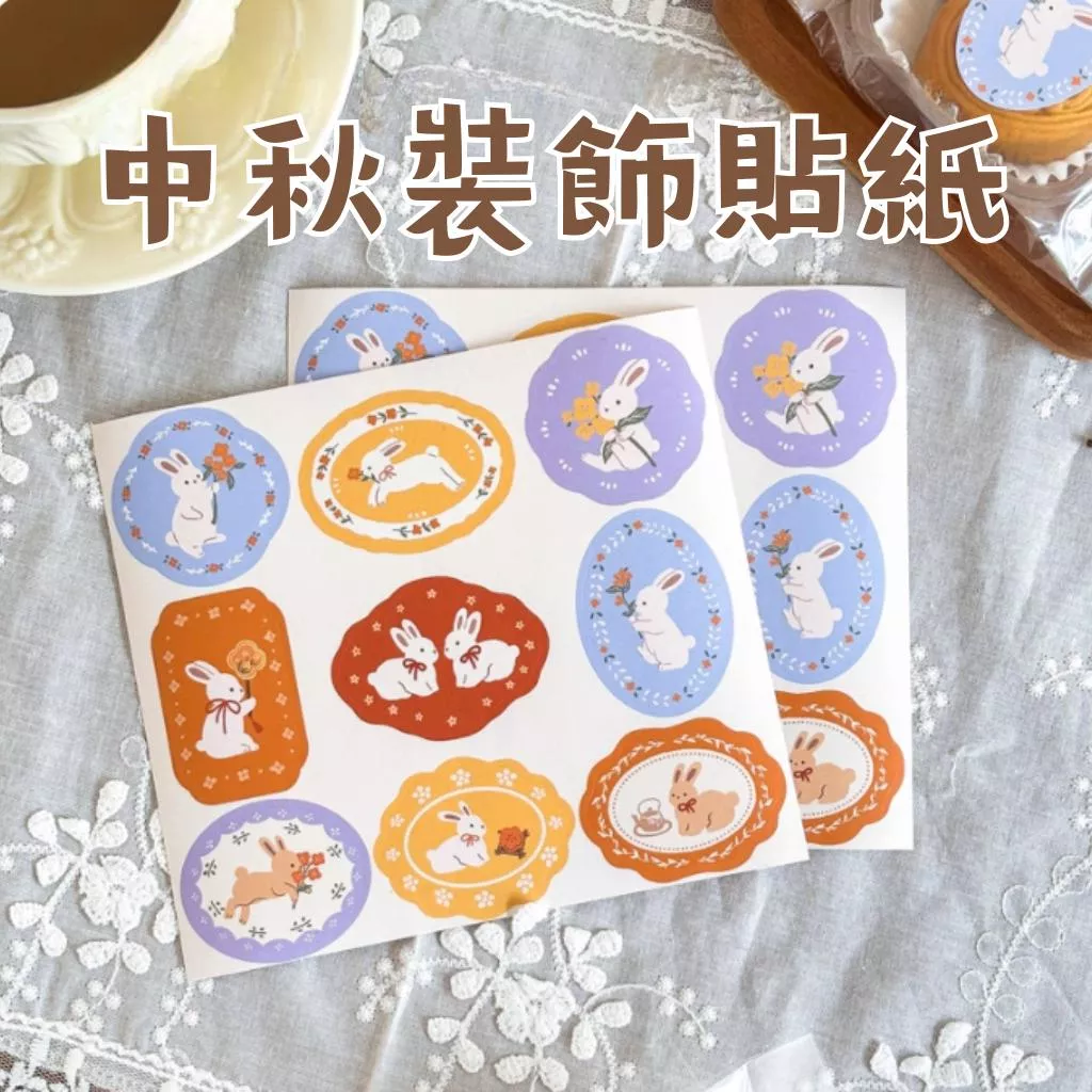 中秋手繪貼紙