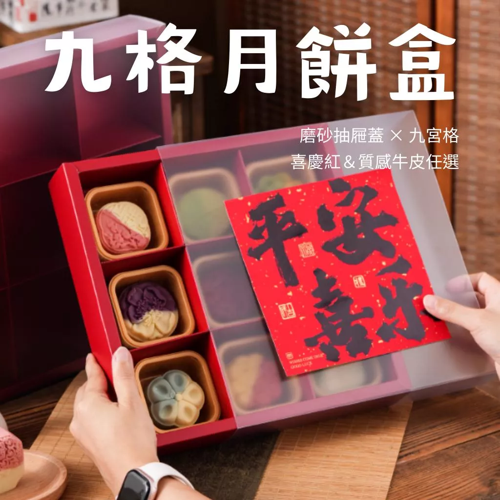 9宮格磨砂月餅盒