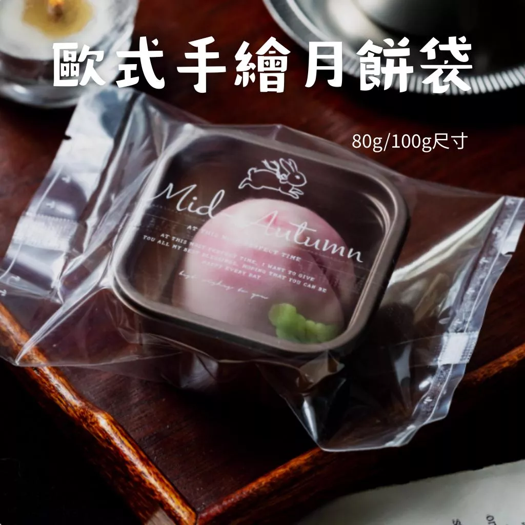 80/100手繪月餅機封袋