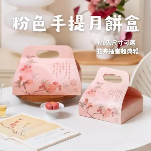 4/6入粉色手提月餅盒