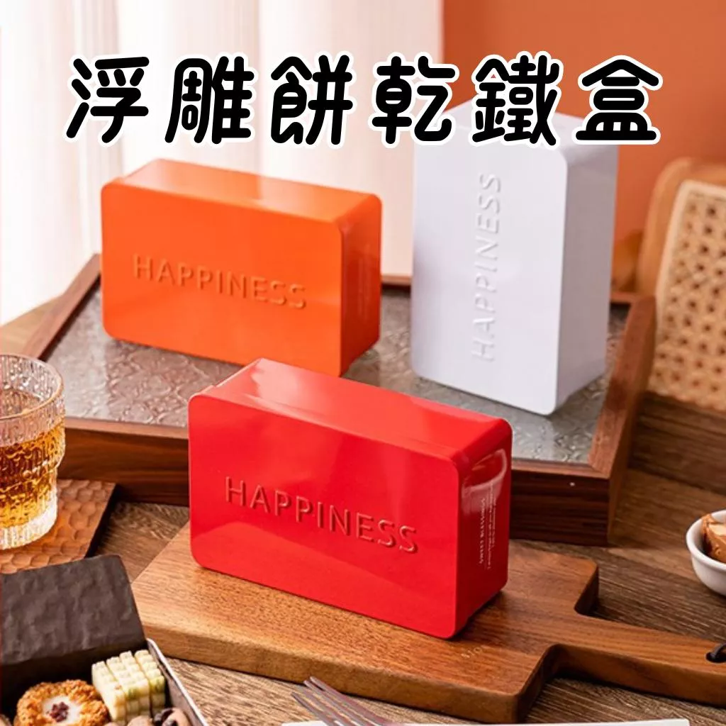 餅乾鐵盒 聖誕鐵盒 新年鐵盒 馬口鐵盒 磨砂鐵盒 小鐵盒 素面鐵盒