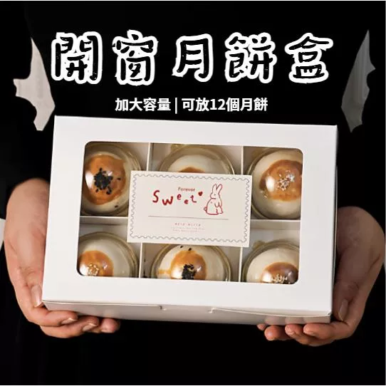 [JS文創] 6粒12粒月餅盒 開窗月餅盒 開窗甜點盒 月餅包裝盒 開窗包裝盒 簡約包裝盒 可麗露盒