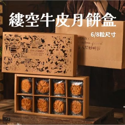 [JS文創開發票]6/8粒牛皮月餅盒 縷空月餅盒 牛皮月餅盒  蛋黃酥包裝盒 中秋禮盒 80G月餅盒