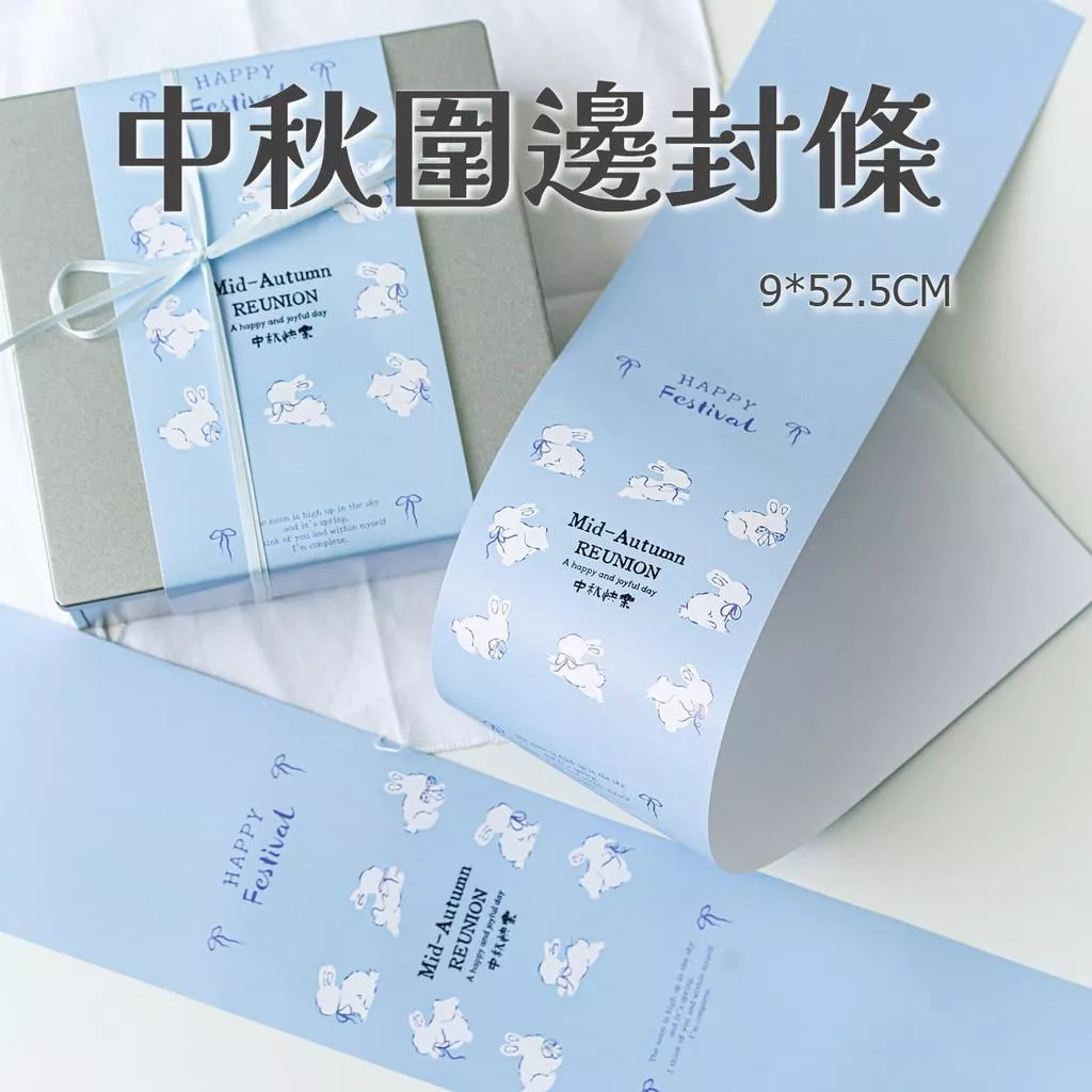藍色中秋月餅腰封