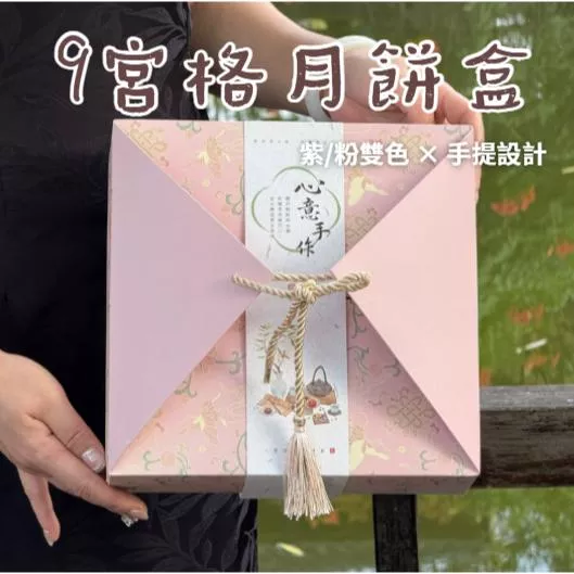 手提9格月餅盒