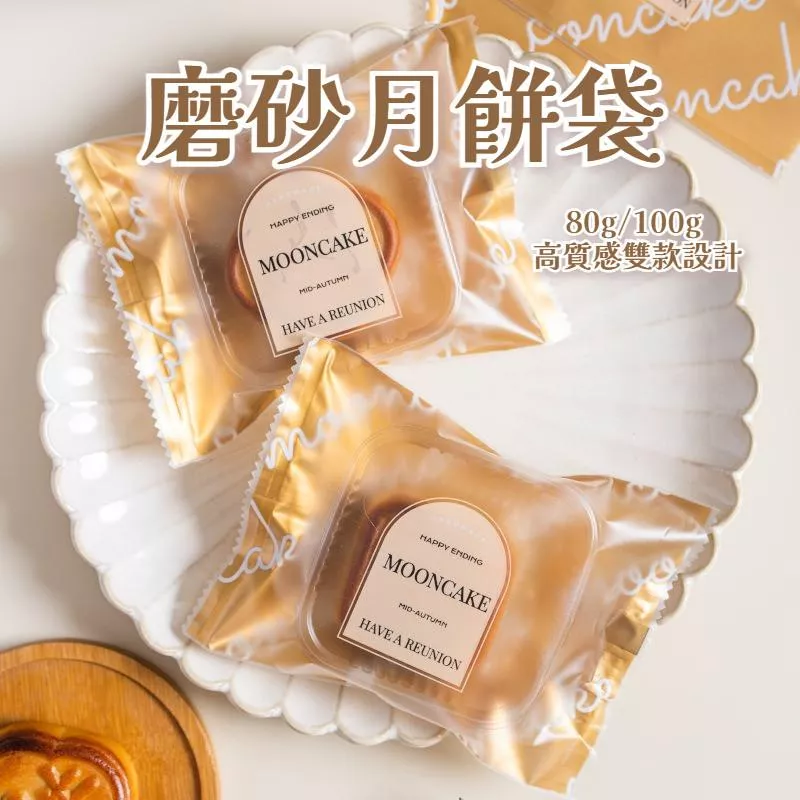磨砂月餅袋 (80G/100G)