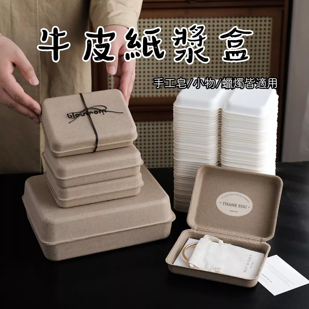 [JS文創] 牛皮紙漿盒 手作禮盒包裝盒 環保牛皮盒 手工皂包裝盒 文青禮物盒 小物收納盒