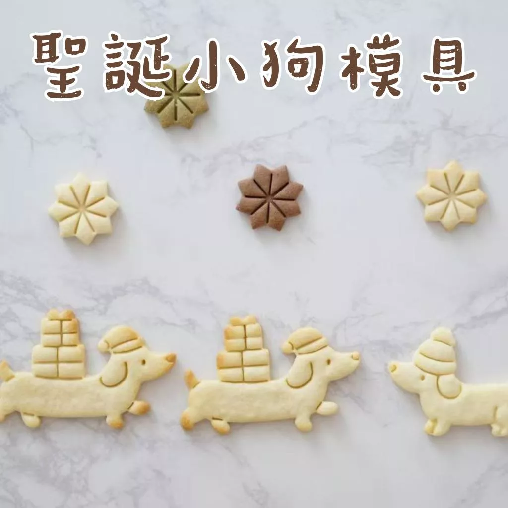 [JS文創] 聖誕餅乾模具 雪花模具 聖誕模具 小狗模具 耶誕餅乾模具 可愛造型壓模