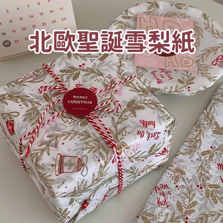 [JS文創] 聖誕包裝紙 禮物包裝 北歐雪梨紙 聖誕雪梨紙 花束包裝紙 