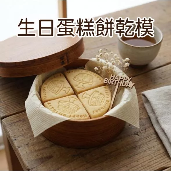 [JS文創] 餅乾模具 生日蛋糕模具 生日餅乾模具 蛋糕模具 生日餅乾壓模 