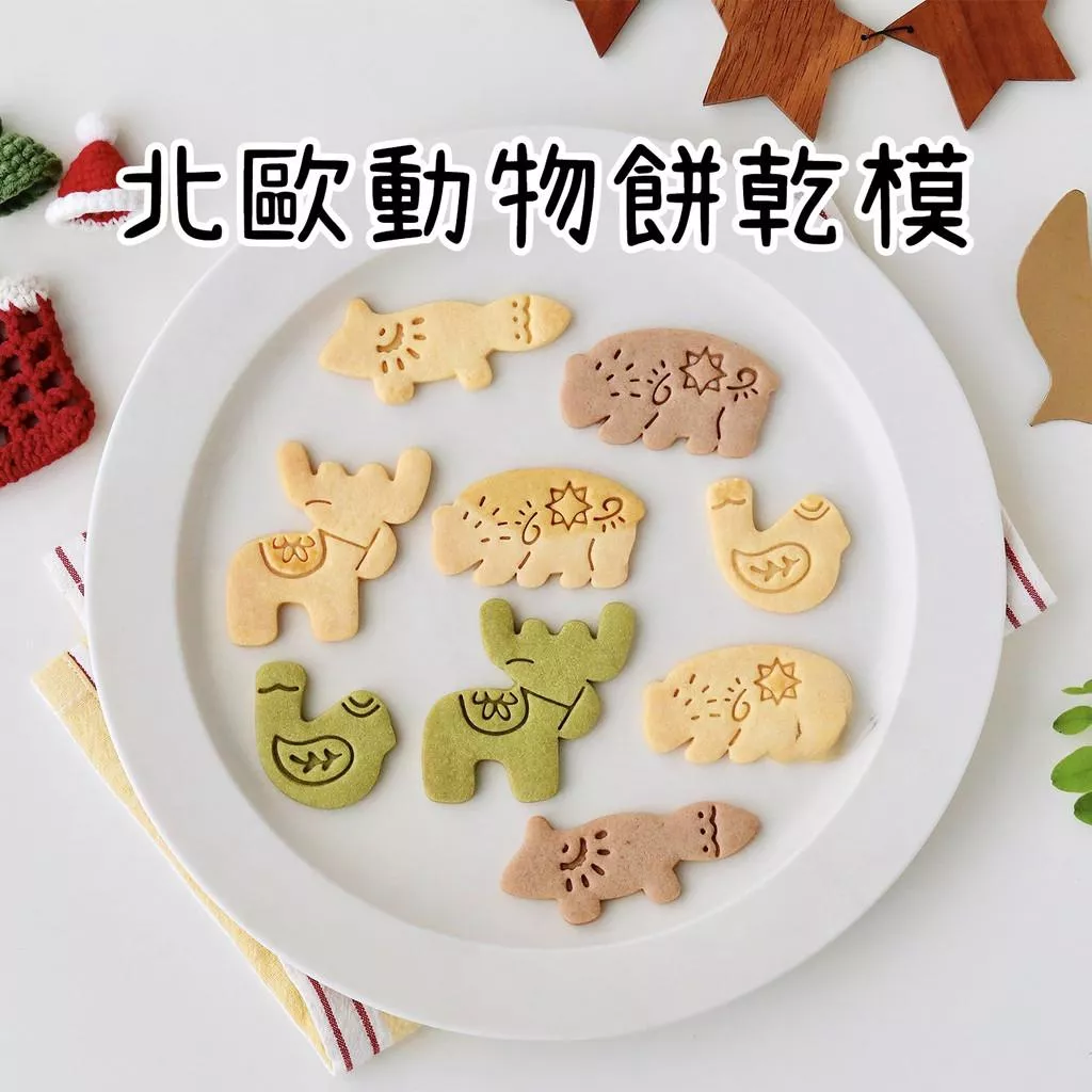 [JS文創] 日式卡通餅乾模具 北歐風餅乾模具 動物壓模 曲奇餅乾模具 烘焙工具 餅乾模具 動物模具