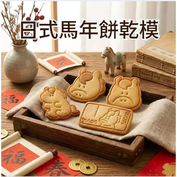 [JS文創] 2026餅乾模具 馬年模具 馬年餅乾模具餅乾壓模 小馬餅乾模 
