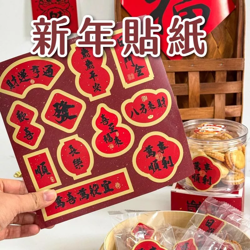 [JS文創] 2026新年貼紙 馬年貼紙 新年裝飾貼紙 新年封口貼 新年包裝貼紙