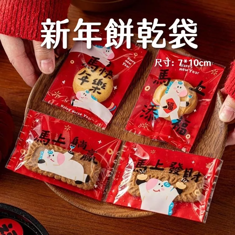 [JS文創] 2026馬年餅乾袋 新年餅乾袋 新年包裝袋 餅乾包裝袋 餅乾機封袋