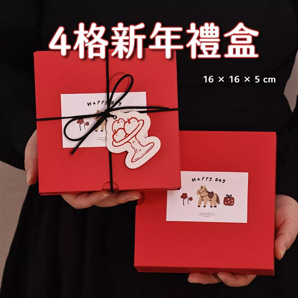 202新年包裝盒 馬年包裝盒 4/6格包裝盒 4格餅乾盒 馬年禮盒 紅色包裝盒 新年手繪禮盒