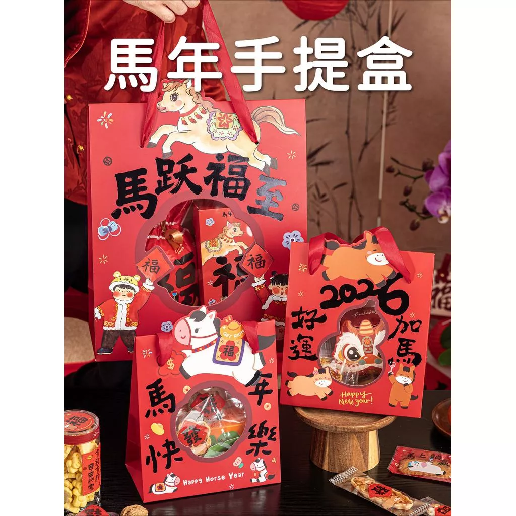 2026馬年手提盒 馬年禮盒 馬年包裝盒 新年手提盒 新年包裝盒 新年餅乾盒