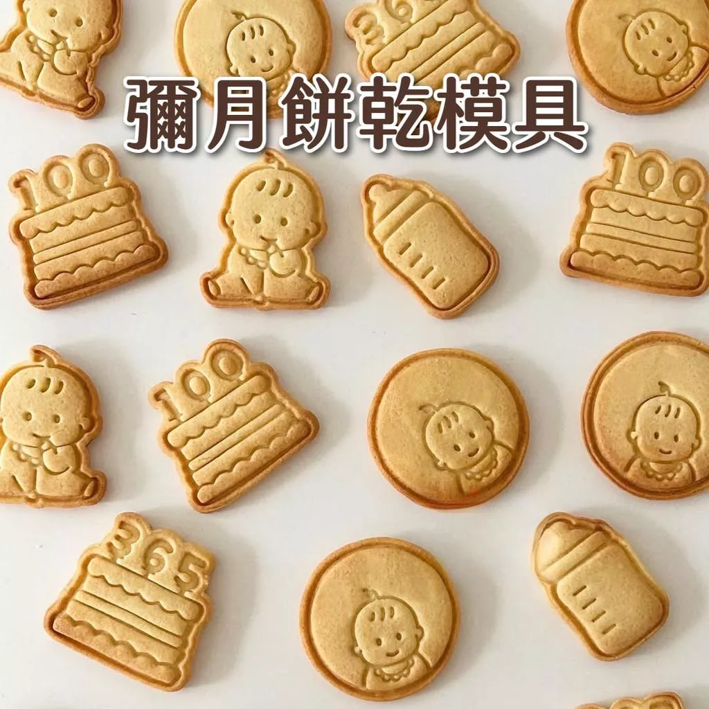 [JS文創] 彌月餅乾模具 彌月餅乾 寶寶餅乾 嬰兒餅乾 3D餅乾模具 生日餅乾模具