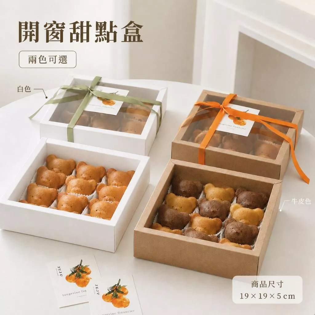 開窗甜點盒 開窗餅乾盒 方形包裝盒 透明蓋包裝盒 甜點包裝盒  磅蛋糕包裝盒 手工餅乾蛋糕禮盒