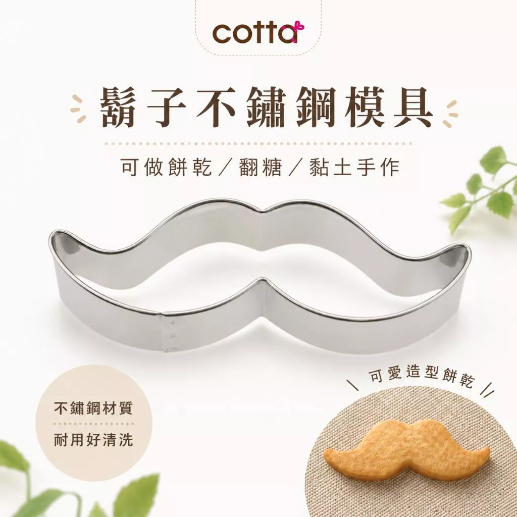COTTA鬍子模具 不銹鋼切模 父親節餅乾模具 鬍子切模 鬍子餅乾模具 304模具