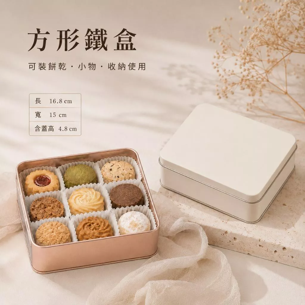 方型鐵盒 餅乾鐵盒 素面鐵盒 磨砂鐵盒 白色鐵盒 金色鐵盒 收納盒