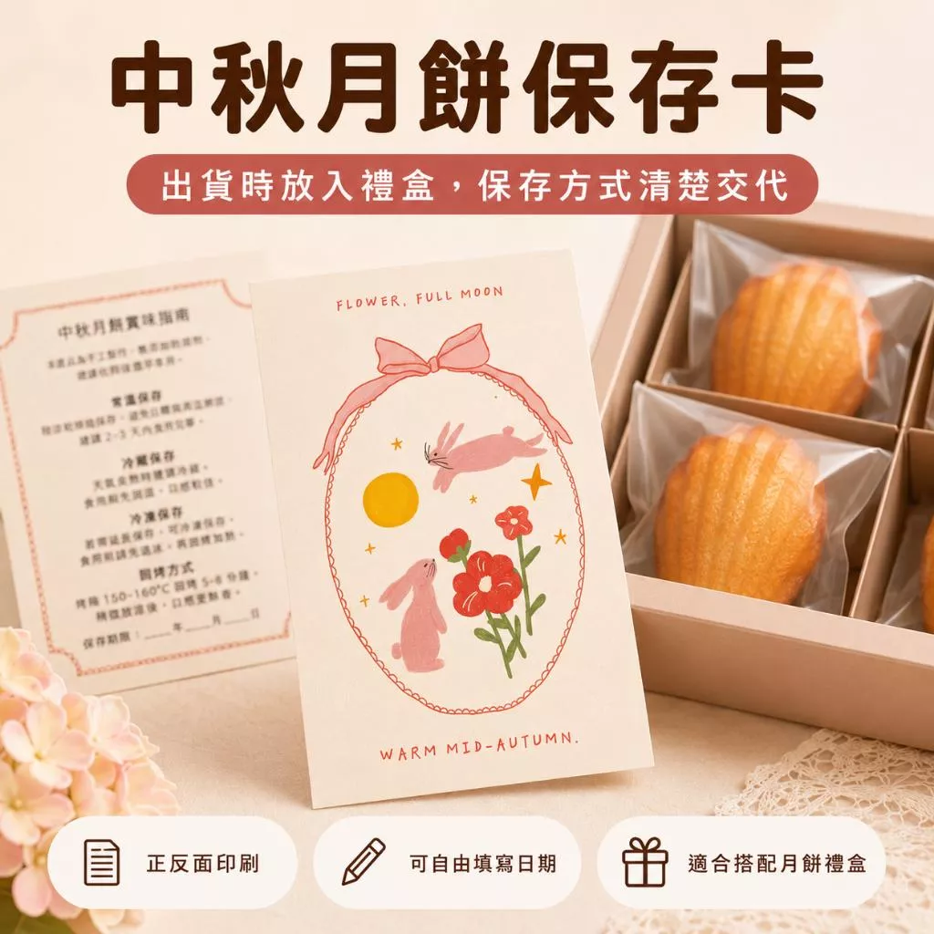中秋月餅保存卡 月餅蛋黃酥賞味期限卡 月餅說明卡 月餅保存說明卡 月餅卡片 中秋卡片