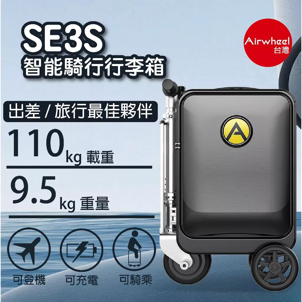 【Airwheel SE3S智能騎行】電動行李箱