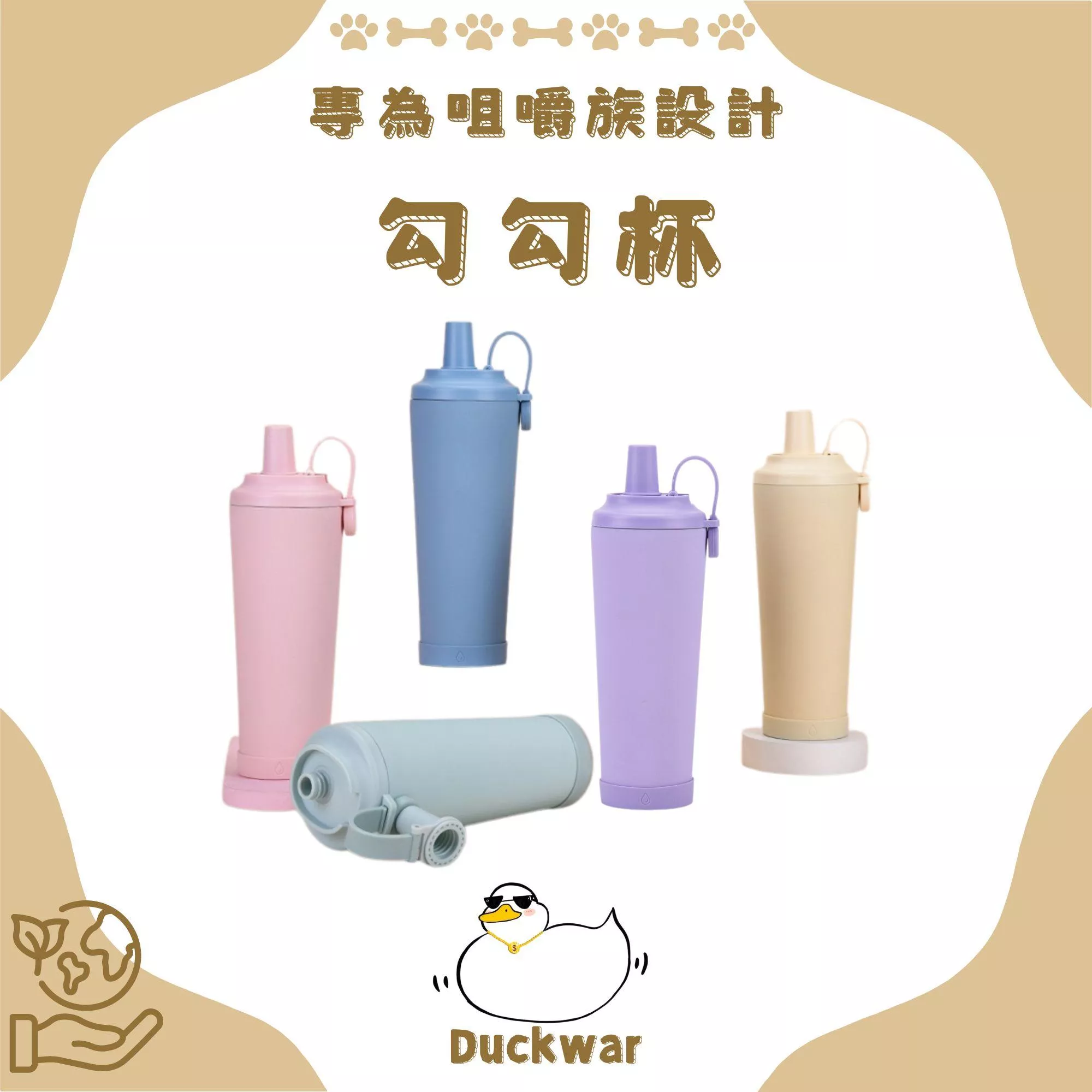 Duck war 勾勾杯 830ml(吸管杯/環保杯/隨行杯/保冰保溫瓶)專為手搖飲量身定做