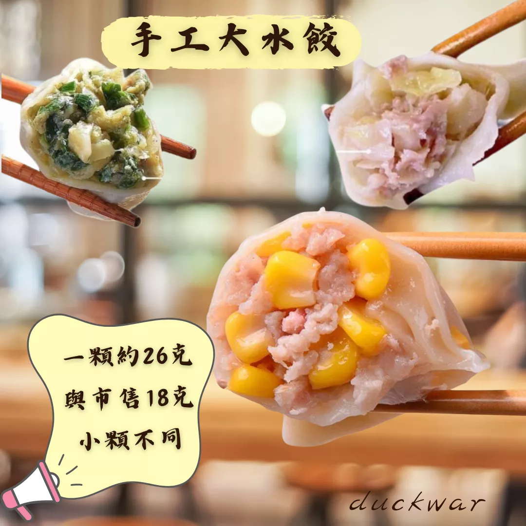 手工大水餃🥟玉米豬肉/高麗菜豬肉/韭菜豬肉