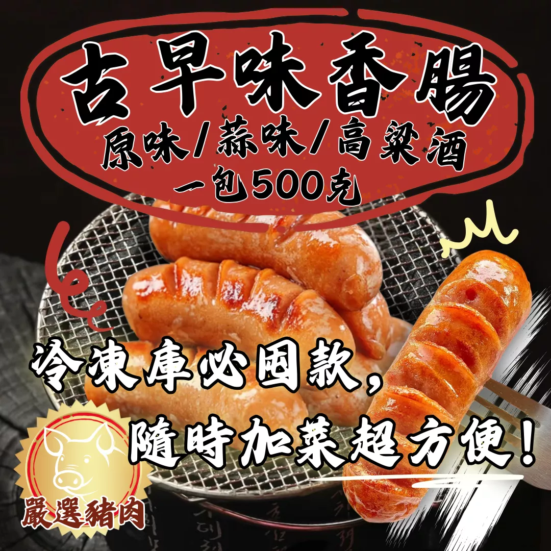 古早味香腸
