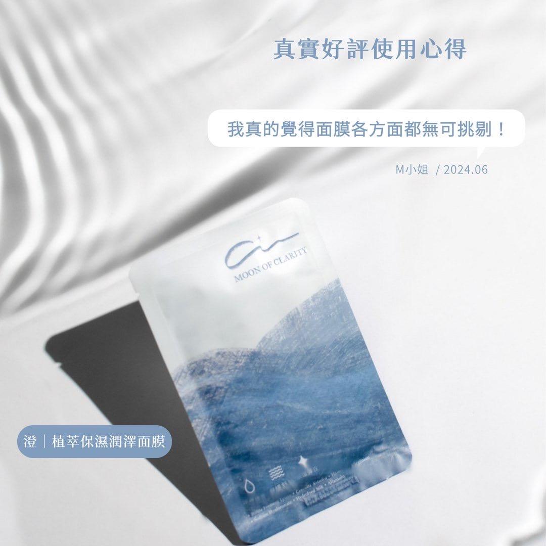 澄｜植萃保濕潤澤面膜 真實好評回饋