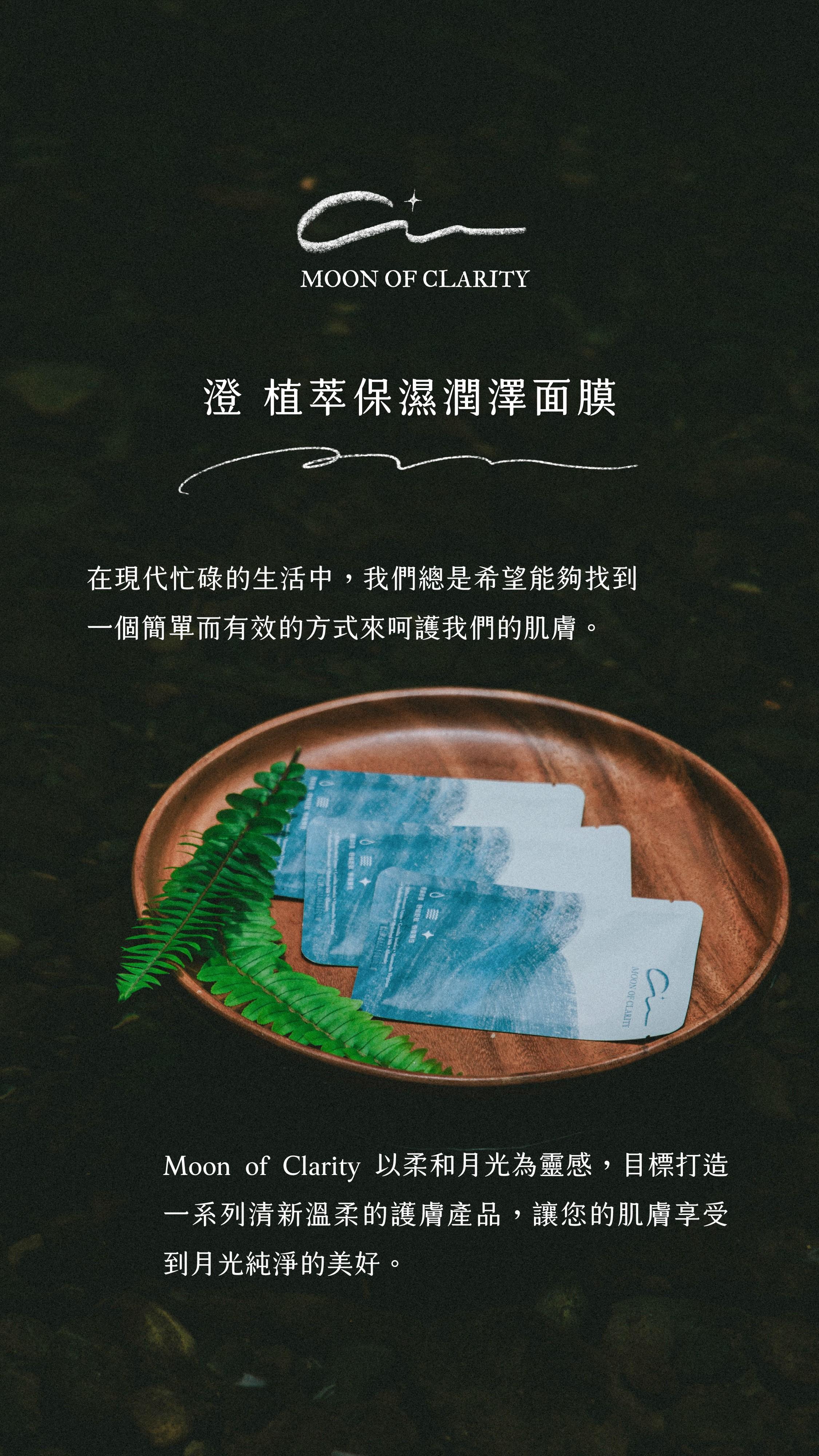 澄｜植萃保濕潤澤面膜 8入/盒 夜夜美麗