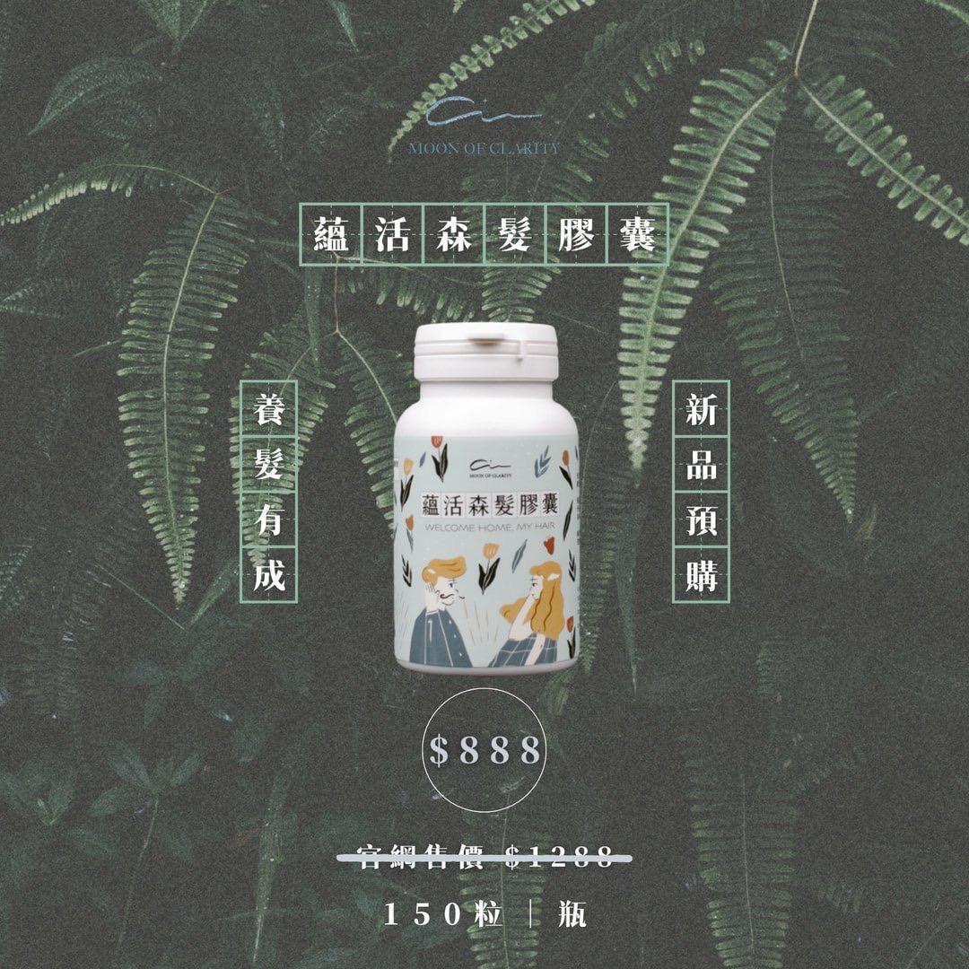 蘊活森髮膠囊