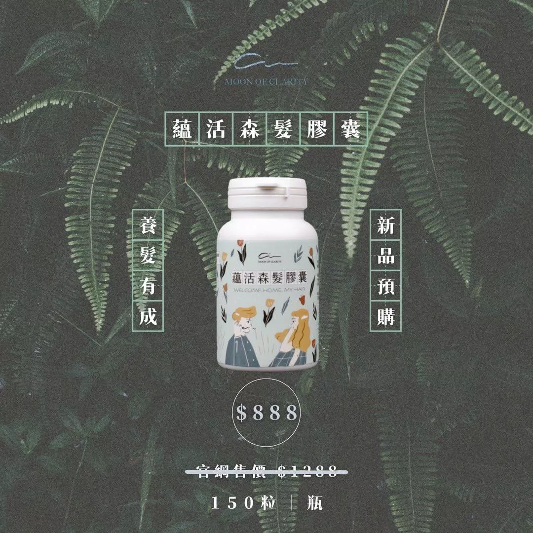 蘊活森髮膠囊