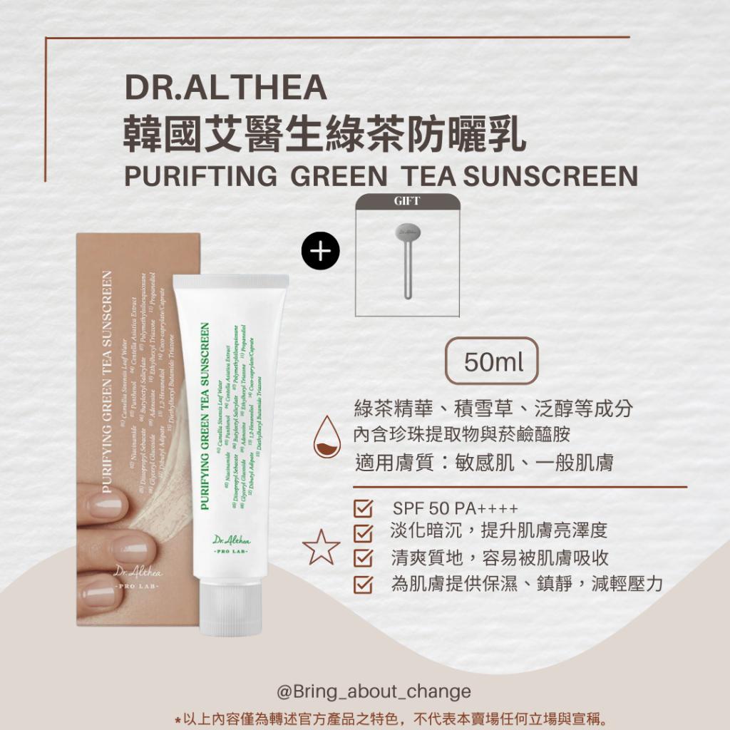 【B&A Change】✨現貨 韓國艾醫生 Dr.althea 綠茶防曬乳 吸收快速 清爽質地 敏感肌適用 贈擠膏器