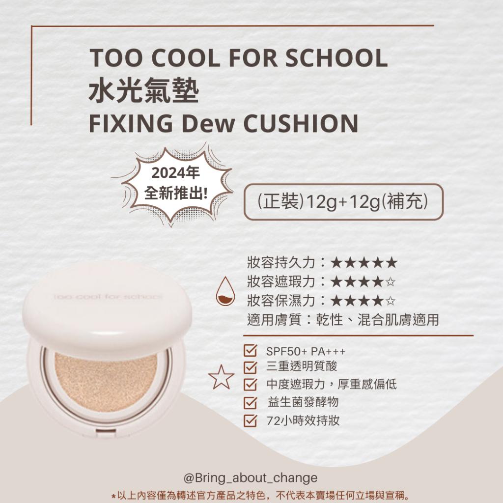 【B&A Change】✨NEW 預購 too cool for school 水光氣墊72小持妝 透明妝感 田小娟代言