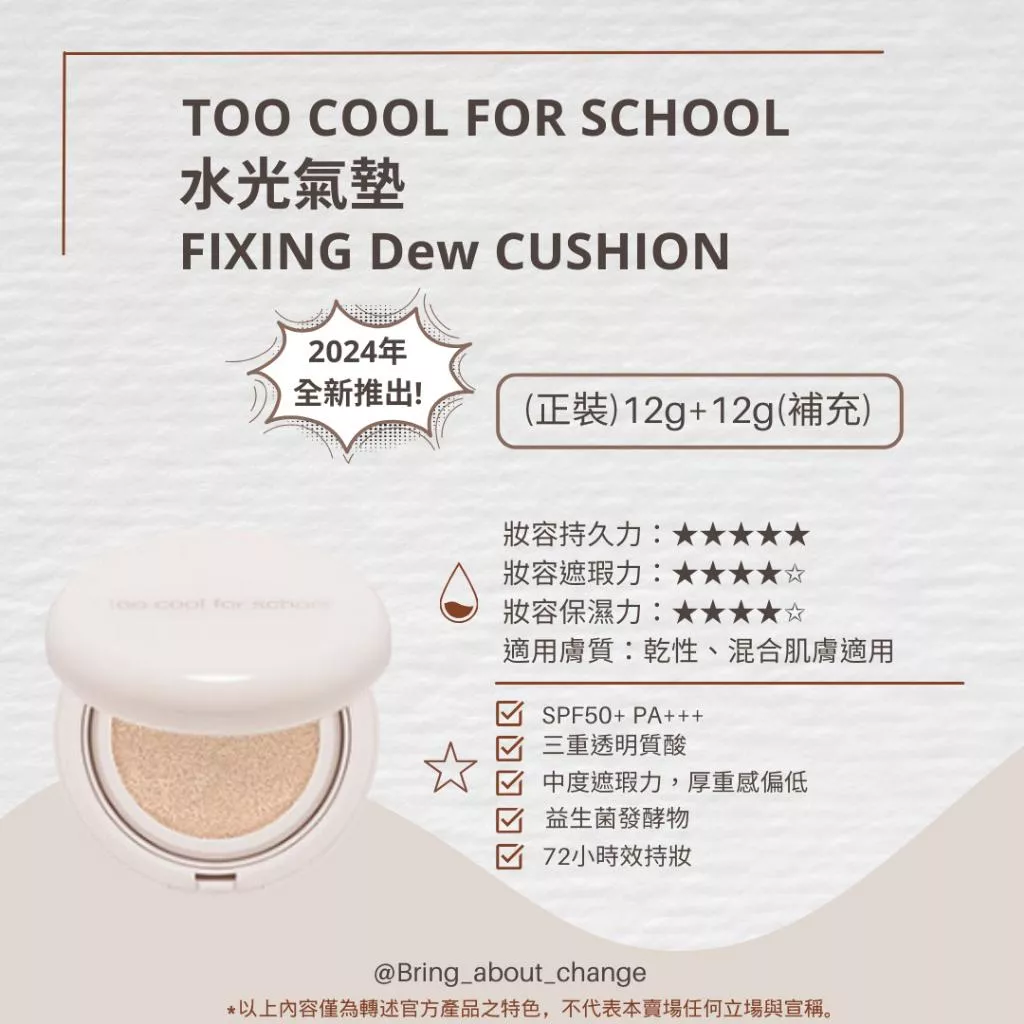NEW 預購 too cool for school 水光氣墊72小持妝 透明妝感 田小娟代言
