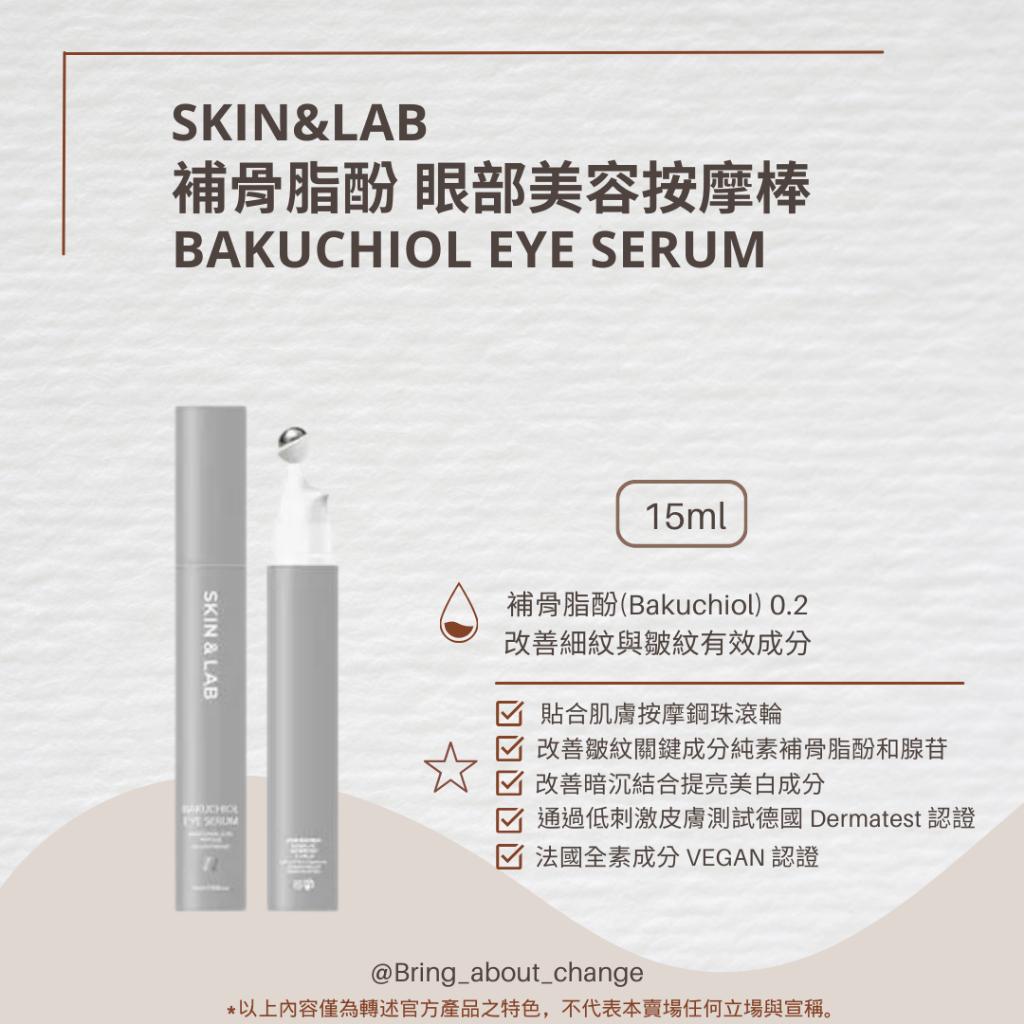 【B&A Change】預購 NEW🔥SKIN&LAB 補骨脂酚眼部精華棒 眼霜 容量15ml  有效淡化皺紋