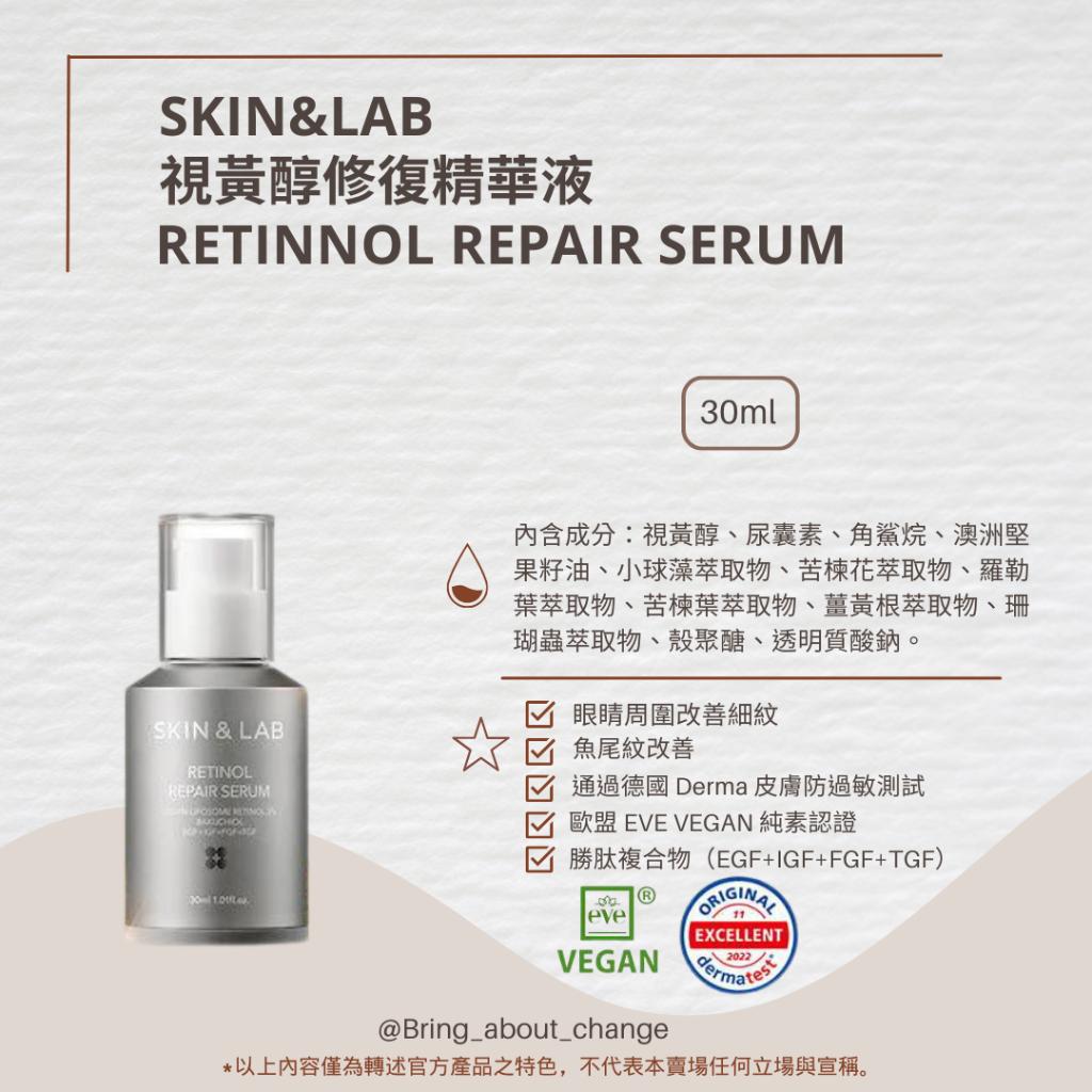 【B&A Change】預購 NEW🔥SKIN&LAB 視黃醇修復精華液 抗老護理 彈性 皺紋 緊緻 恢復彈性 全素認證