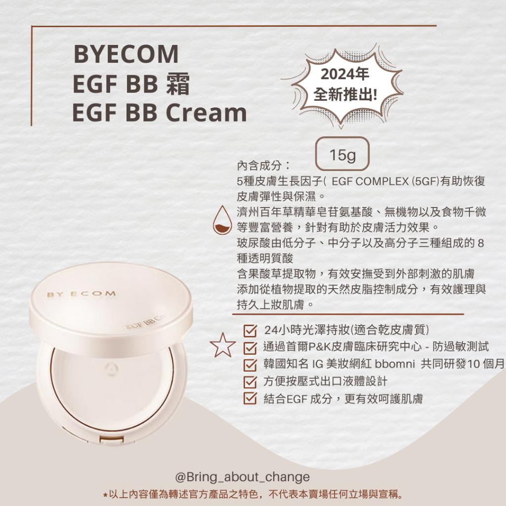 預購 BYECOM EGF BB霜氣墊 24小時持妝