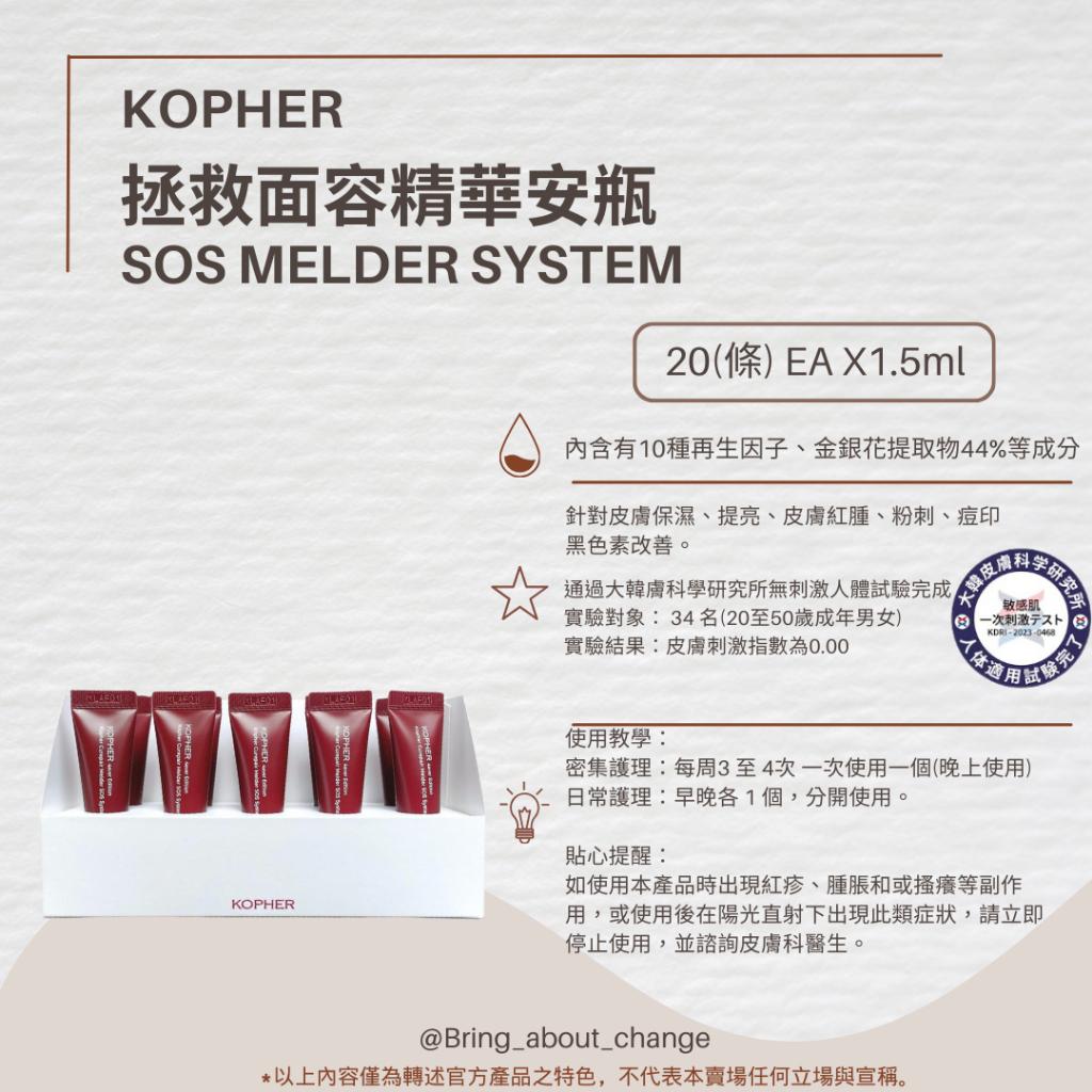 【B&A Change】✨NEW 預購 韓國 Kopher 拯救面容精華安瓶 敏感肌適用 改善暗沉 提亮皮膚 調理膚質