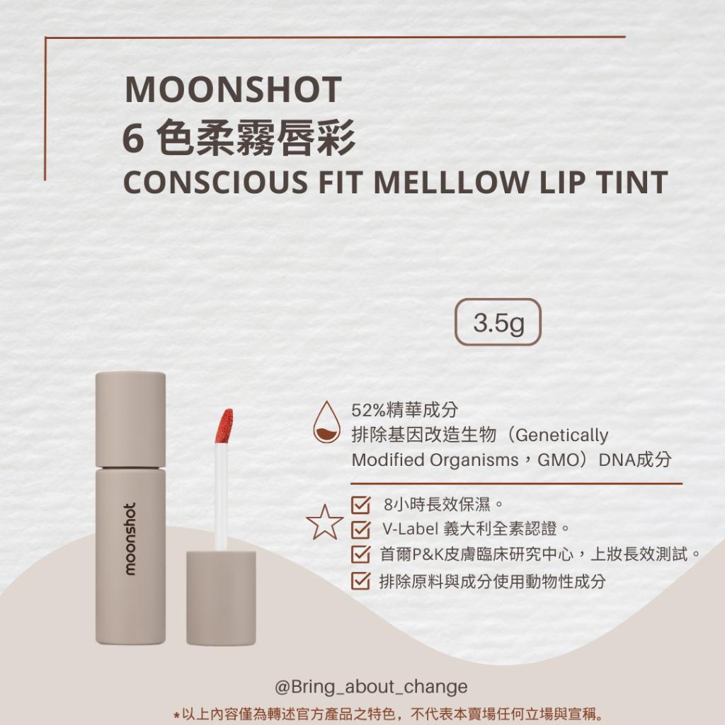 【B&A Change】New 預購🔥moonshot 柔霧唇彩 8小時長效保濕 52%精華成分 全素認證 完美服貼唇妝