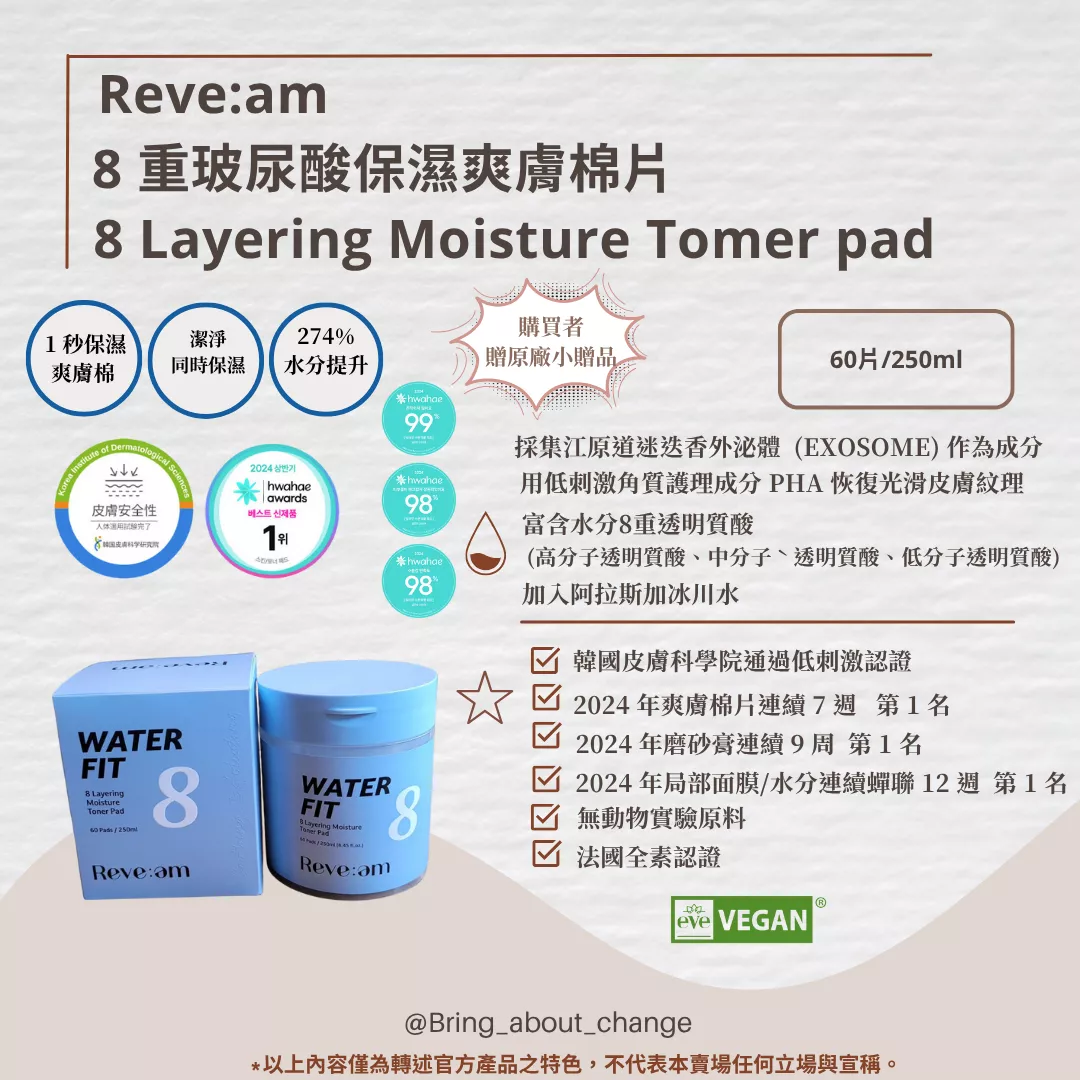 化解冠軍✨NEW 現貨 Reve:am 8 重玻尿酸保濕爽膚棉片