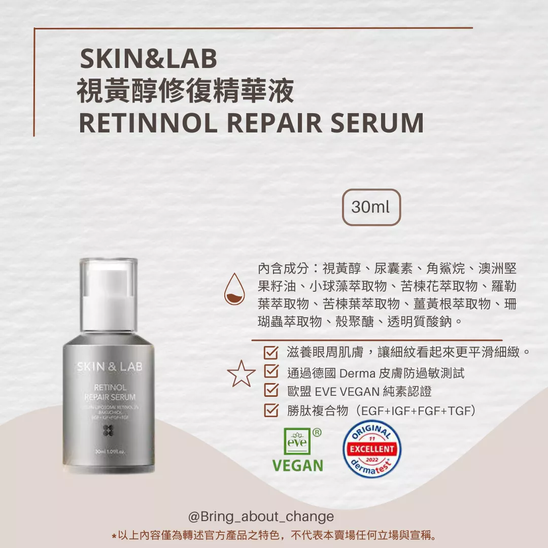 🔥SKIN&LAB 視黃醇修復精華液