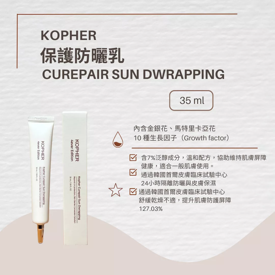 NEW 預購 韓國 Kopher 保護防曬乳